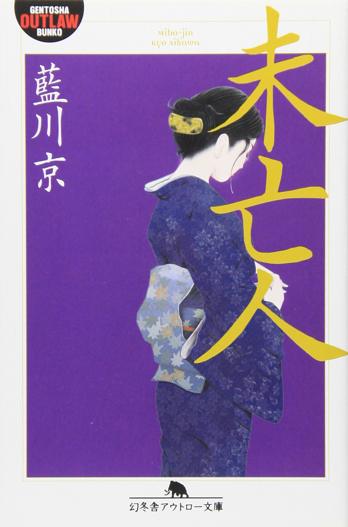 未亡人 (幻冬舎アウトロー文庫 O 39-12) | 藍川 京 |本 | 通販